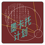 墨卡托计划