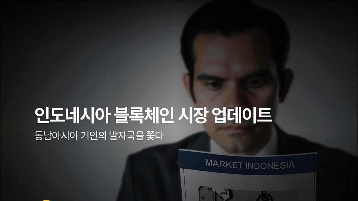 인도네시아 블록체인 시장 업데이트
