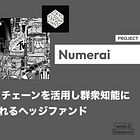 【Numerai】AIとブロックチェーンを活用し群衆知能によって運用されるヘッジファンド / 2015年創業以来AUMは急成長し現在は5億ドルを運用 / シリーズCは3,000万ドルを調達 / @numerai