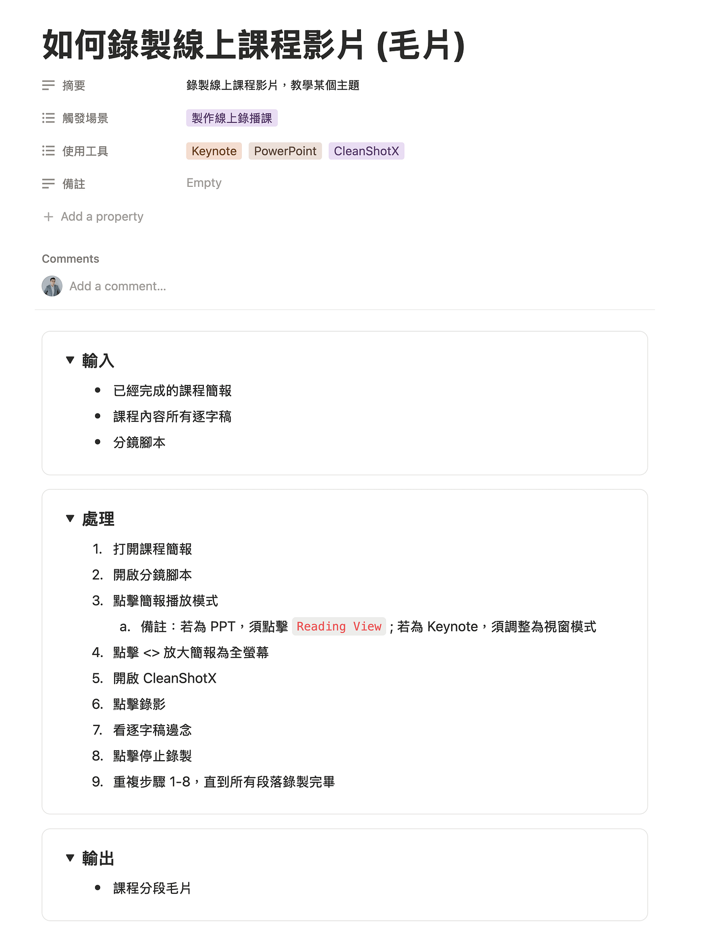 我的「錄製線上課程影片 (毛片)」 SOP