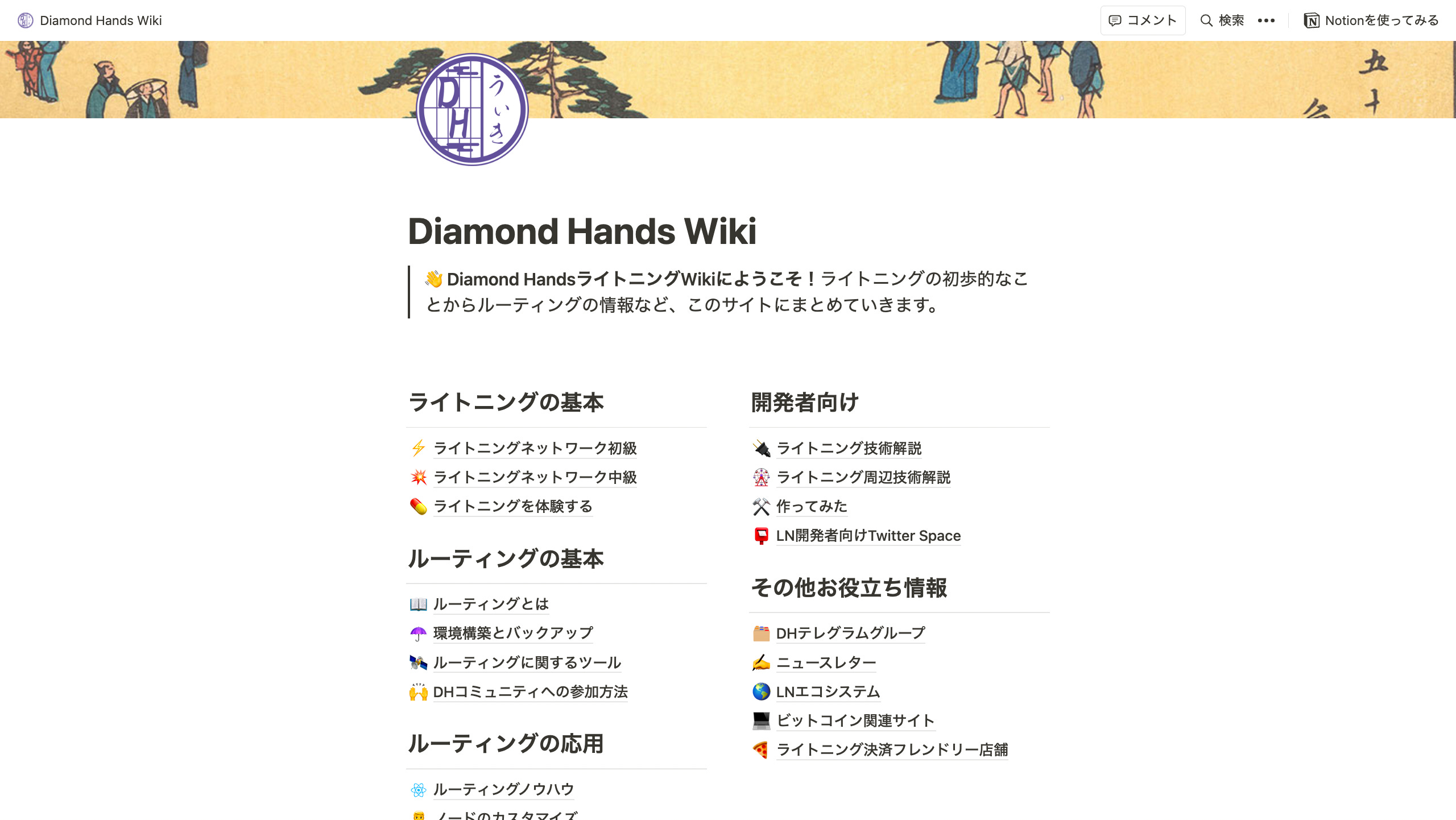 ライトニングやルーティングに関する情報をまとめたDH Wikiをついに公開！ - by Koji Higashi