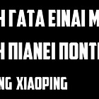 Η Άνοδος του Ηθικού Αυταρχισμού