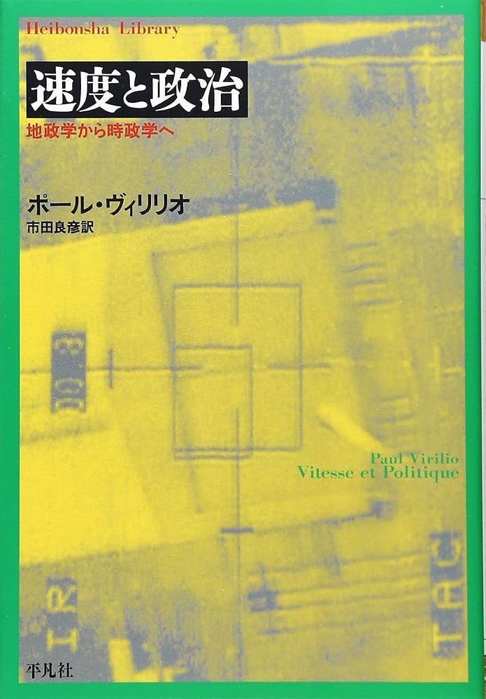 速度と政治 (平凡社ライブラリー) | ポール ヴィリリオ, 市田 良彦 |本 | 通販 | Amazon