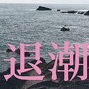 Logo for 退潮 The Ebb Podcast