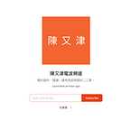 陳又津電波頻道