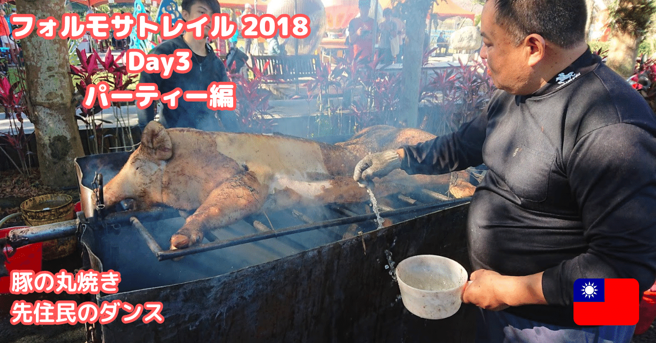【台湾】2018 フォルモサトレイル（Formosa Trail） Day 3