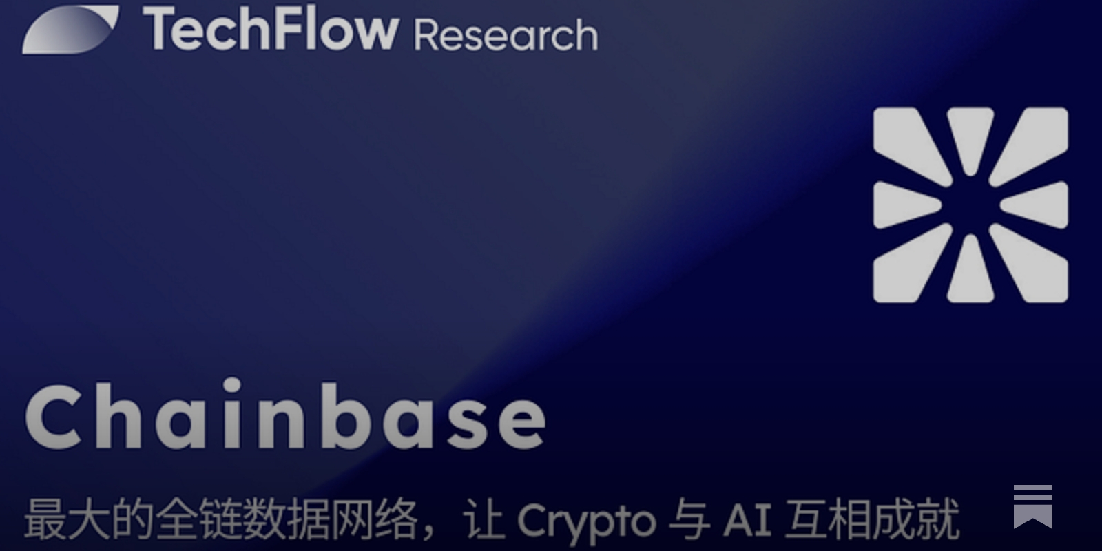 Chainbase 硬核解读： 融资1500 万美金，最大的全链数据网络，让Crypto 与AI 互相成就