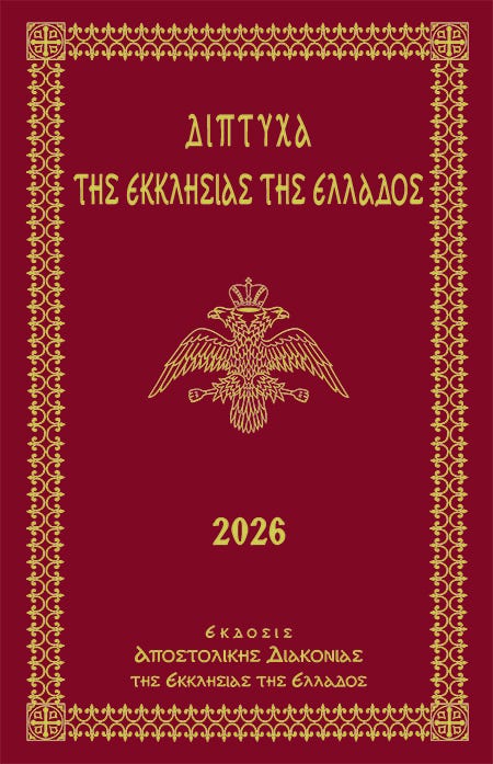 ΑΠΟΣΤΟΛΙΚΗ ΔΙΑΚΟΝΙΑ ΤΗΣ ΕΚΚΛΗΣΙΑΣ ΤΗΣ ΕΛΛΑΔΟΣ