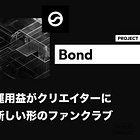 【Bond】預入資金の運用益がクリエイターに分配される新しい形のファンクラブ / Morphで安定運用 / @joinbond