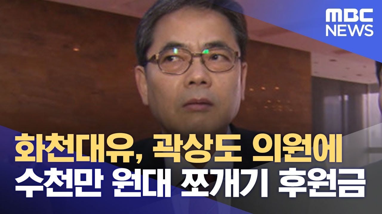 화천대유, 곽상도 의원에 수천만 원대 쪼개기 후원금 (2021.09.27/뉴스데스크/MBC) - YouTube 화천대유, 곽상도 의원에 수천만 원대 쪼개기 후원금 (2021.09.27/뉴스데스크/MBC) - YouTube