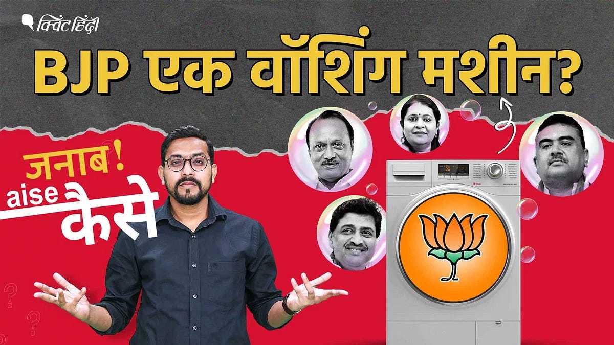 BJP में 'दाग' अच्छे हैं? विपक्ष में रहे तो ED-CBI के मारे, दल-बदलकर 'दाग' धुल गए? BJP में 'दाग' अच्छे हैं? विपक्ष में रहे तो ED-CBI के मारे, दल-बदलकर 'दाग' धुल गए?
