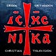 Greek Orthodox Christian Television