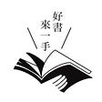 好書來一手！'s avatar