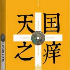 羽戈專欄：天国之痒与天朝之痒 