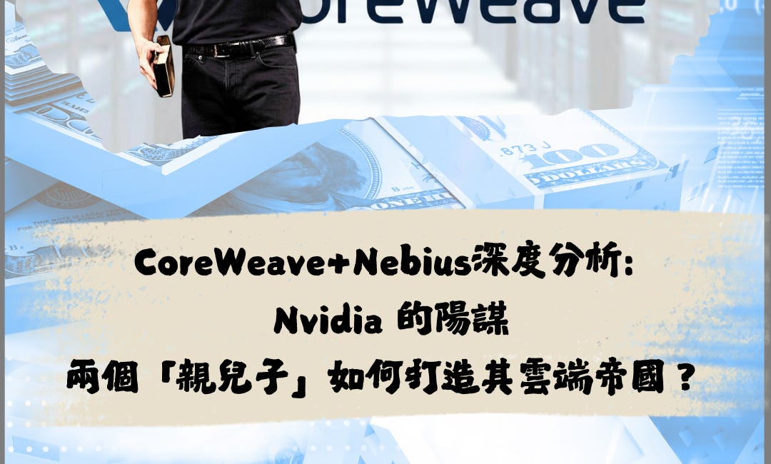 Nvidia 的陽謀：兩個「親兒子」如何打造其雲端帝國？深度分析第5期：CoreWeave和Nebius