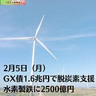 2月5日（月）GX債1.6兆円で脱炭素支援 水素製鉄に2500億円