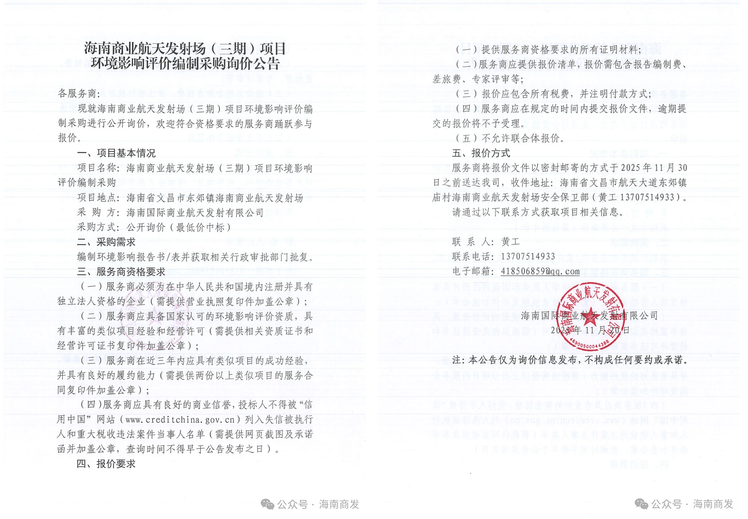 Hainan International Commercial Aerospace Launch Co Ltd’s documents relating to an environmental assessment for phase three of its expansion.