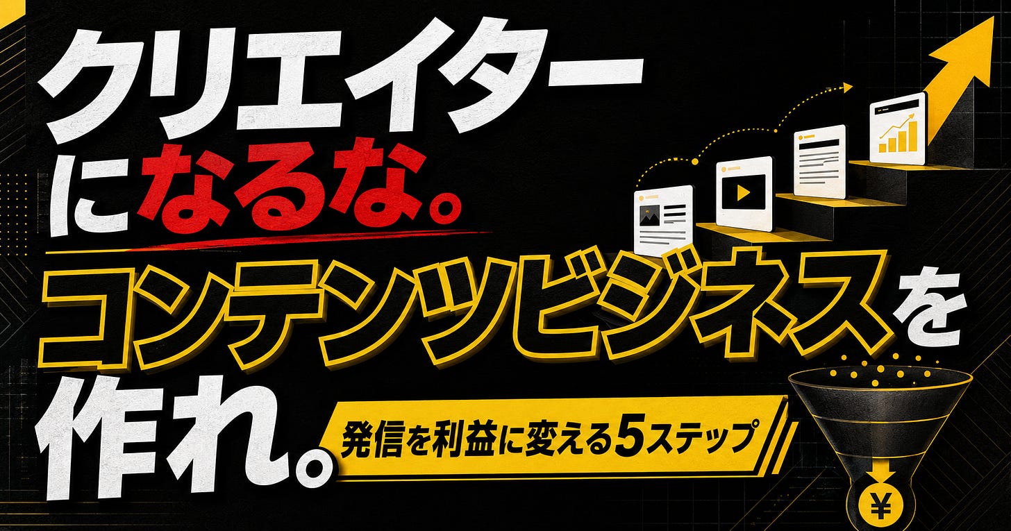 クリエイターで終わらずコンテンツビジネスを作る方法と発信を利益に変える5ステップ