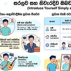 02: Introducing Yourself (තමන් ගැන සරලව හඳුන්වා දීම)