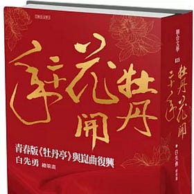 書摘 | 白先勇：牡丹花開二十年