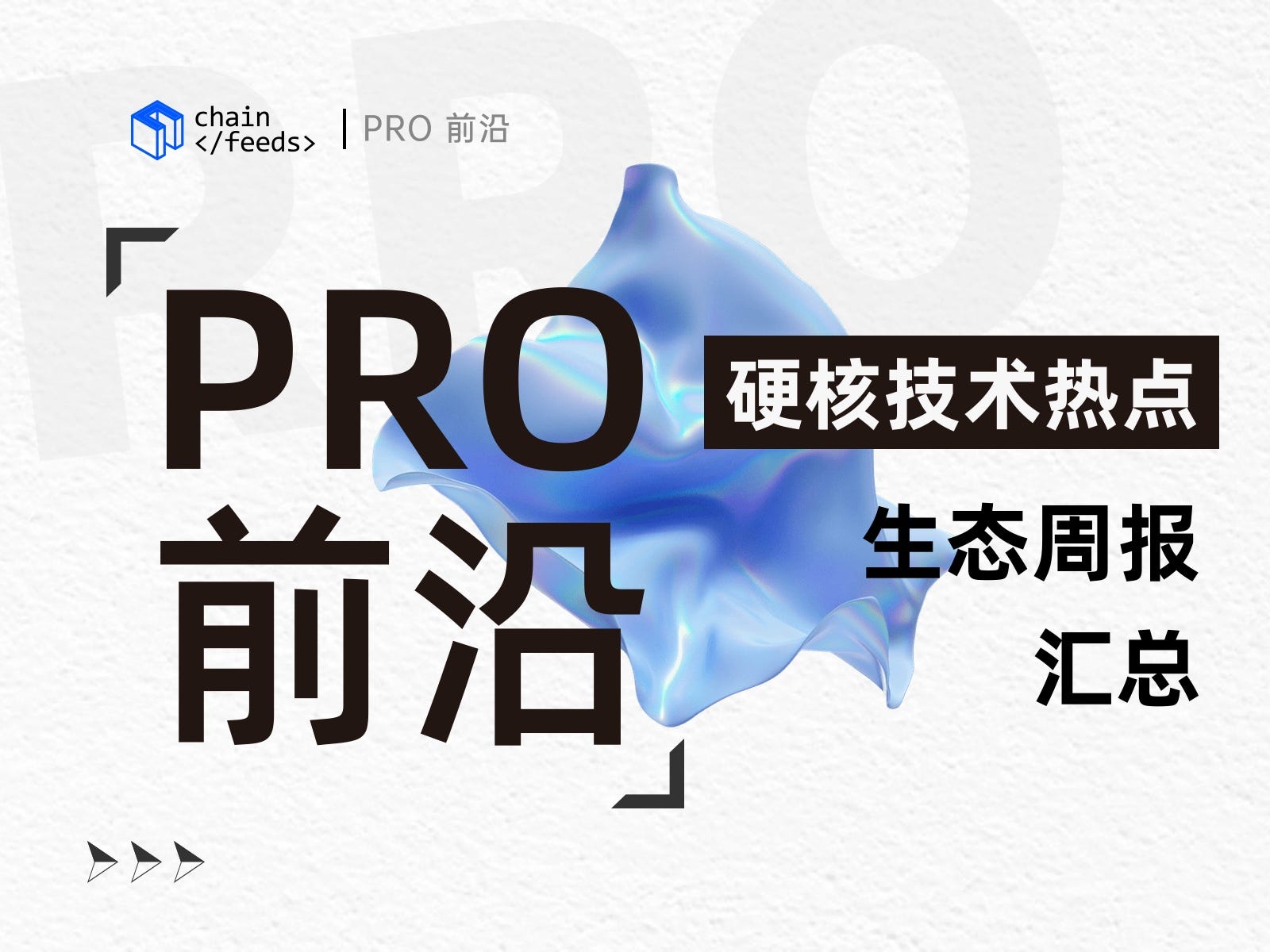 ChainFeeds PRO reviews Gloas circuit breakers, PropAMM design and OEV window removal 2