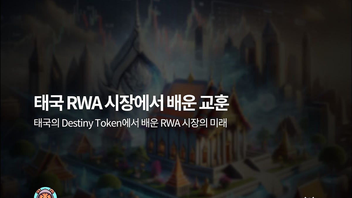 태국 RWA 시장에서 배운 교훈