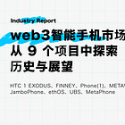 web3智能手机市场 从 9 个项目中探索 历史与展望
