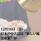 12月16日(火)日本の中古品は“新しい輸出産業”か