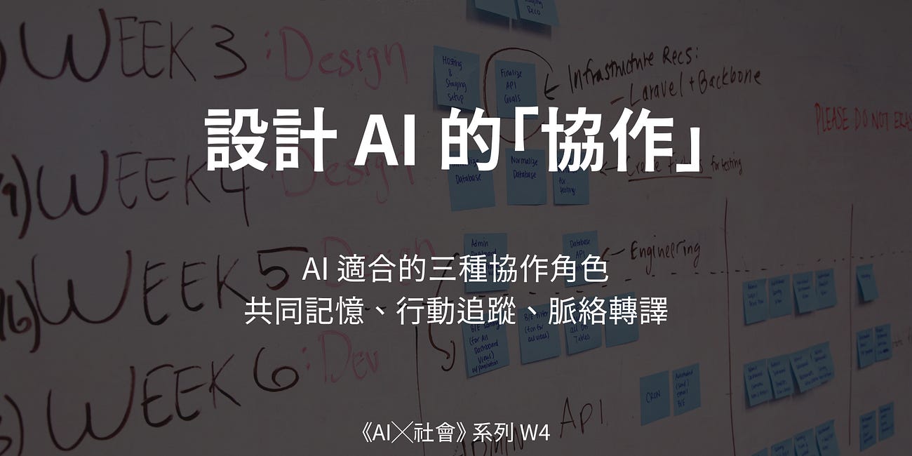 [AI x 社會影響] 設計 AI 的「協作」：AI 可以幫紀錄資訊，但不能建立團隊信任