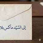 إلي السيد ماكس بلانك