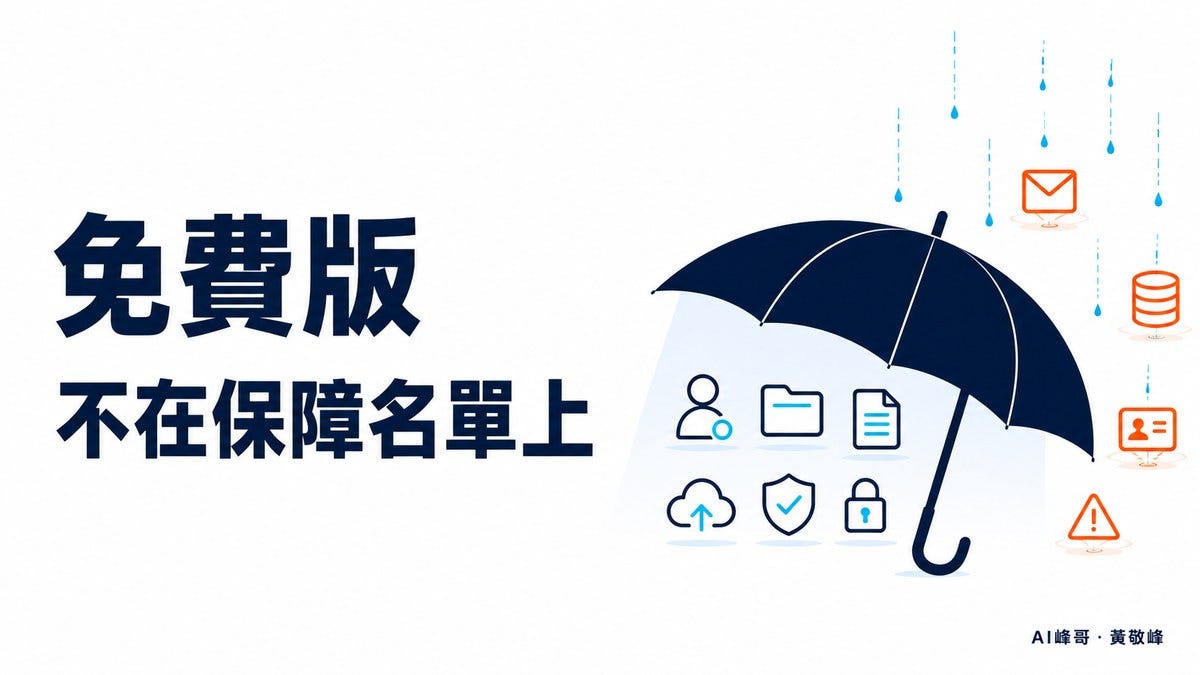 免費版，不在保障名單上