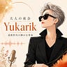 ゆかりっく｜成熟カルチャー研究室