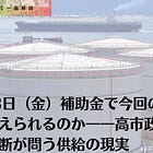 4月3日（金）補助金で今回の原油危機は乗り越えられるのか