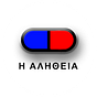 Η Αλήθεια's avatar