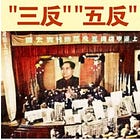 宋永毅 | 資本是如何被完成社會主義改造之二：三反五反——「這難道還不叫消滅資產階級嗎？」