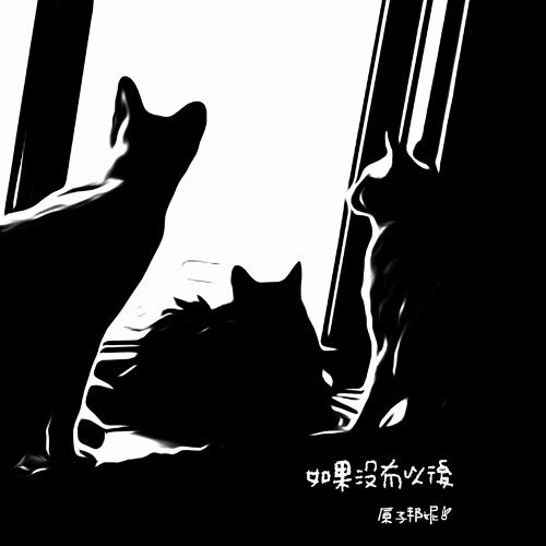 If There Is No Future (如果沒有以後)