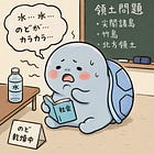 亀先生、領土問題を語りすぎて脱水しかける