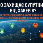 Хто захищає супутники від хакерів