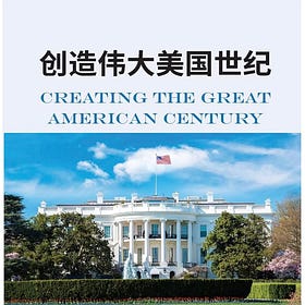 严家祺 | 创造伟大美国世纪
