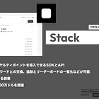【Stack】オンチェーンでロイヤルティポイントを導入できるSDKとAPI / ポイントの配布、リワードとの交換、追跡とリーダーボードの一覧化などが可能 / Mirror元CTOによる創業 / シードラウンドで300万ドルを調達 / @stackdotso