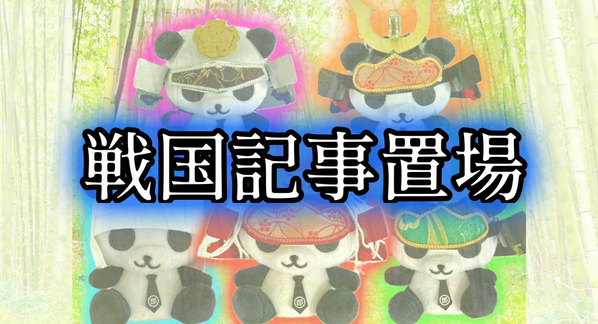 戦国記事置場