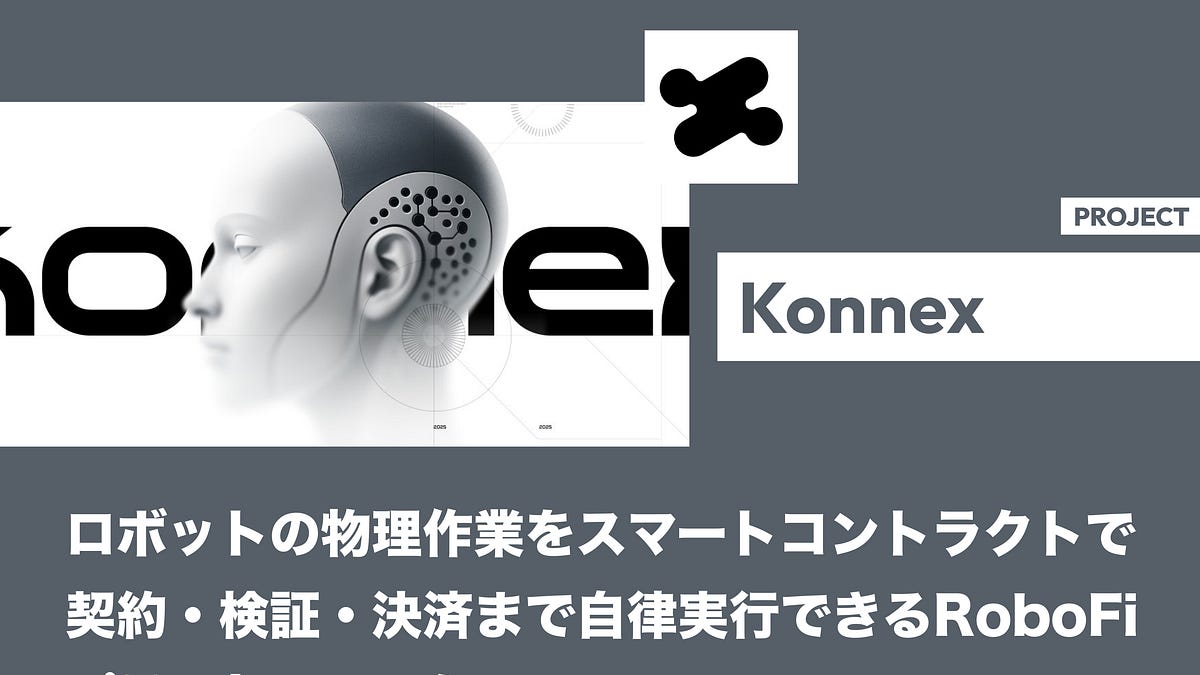 Konnex】ロボットの物理作業をスマートコントラクトで契約・検証・決済まで自律実行できるRoboFiプラットフォーム / @konnex_world