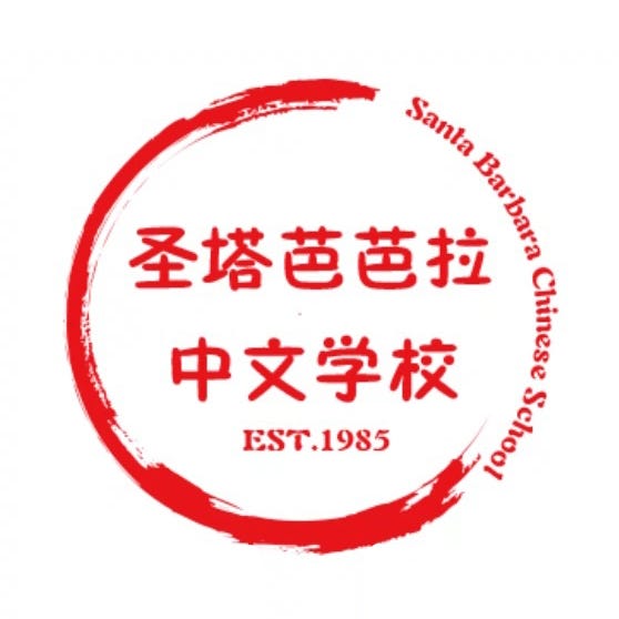 Santa Barbara 圣塔芭芭拉学中文 Learns Chinese