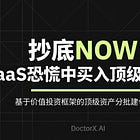 【CN】抄底$NOW：在SaaS恐慌中买入顶级商业模式