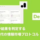 【Delphi】AIが結果を判定する次世代の情報市場プロトコル / クリエイターが市場を作り・参加者がUSDCで売買し・AIが結果を判定 / 取引高の1.5%が市場作成者にUSDCで直接支払われる / @Delphi_fyi