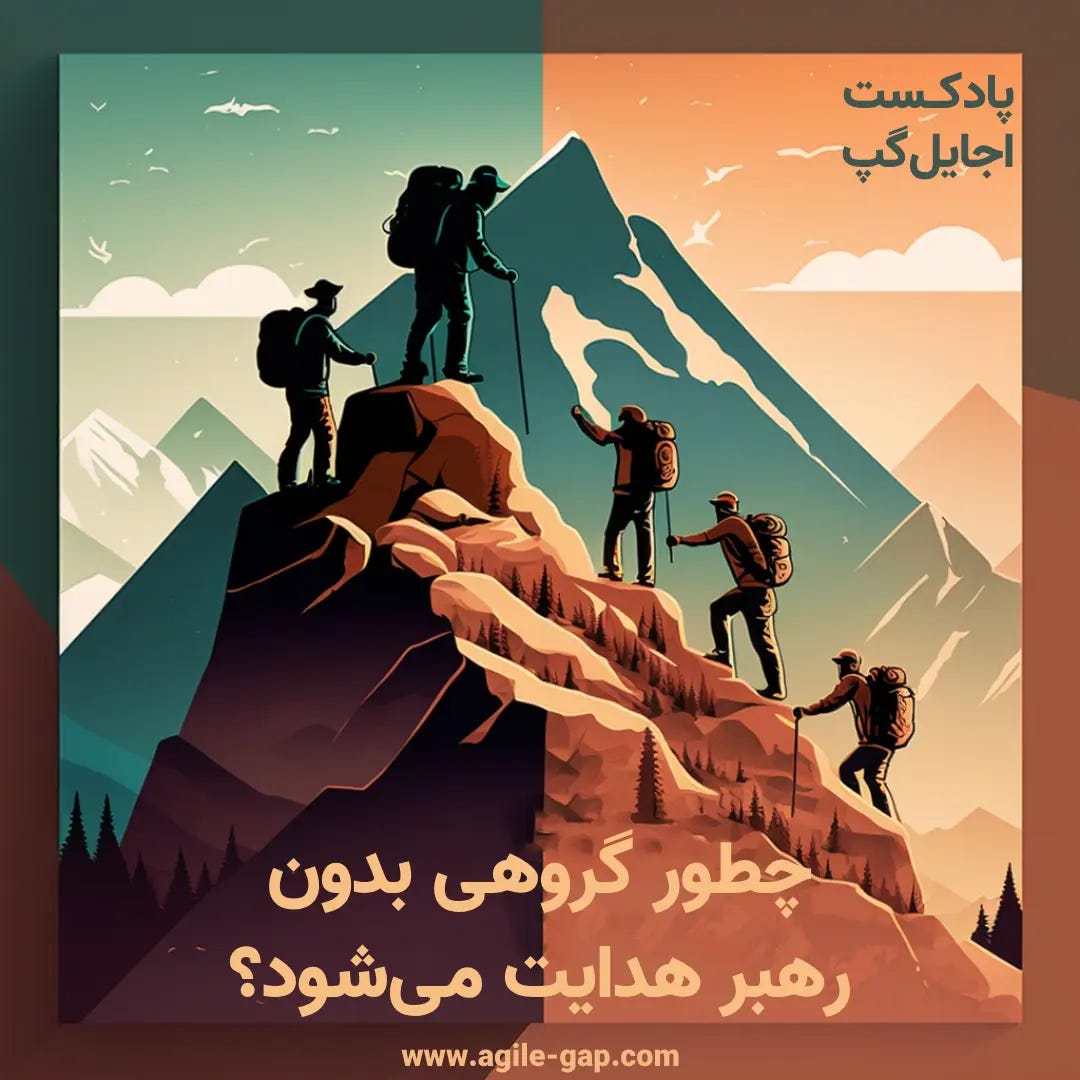 پادکست اجایل گپ - کاور اپیزود ‫‫چطور گروهی بدون مدیر هدایت می‌شود؟ با پدرام کشاورزی