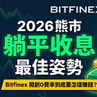 2026 熊市躺平收息10% 最佳姿勢|Bitfinex 開創0費率到底要怎樣賺錢?