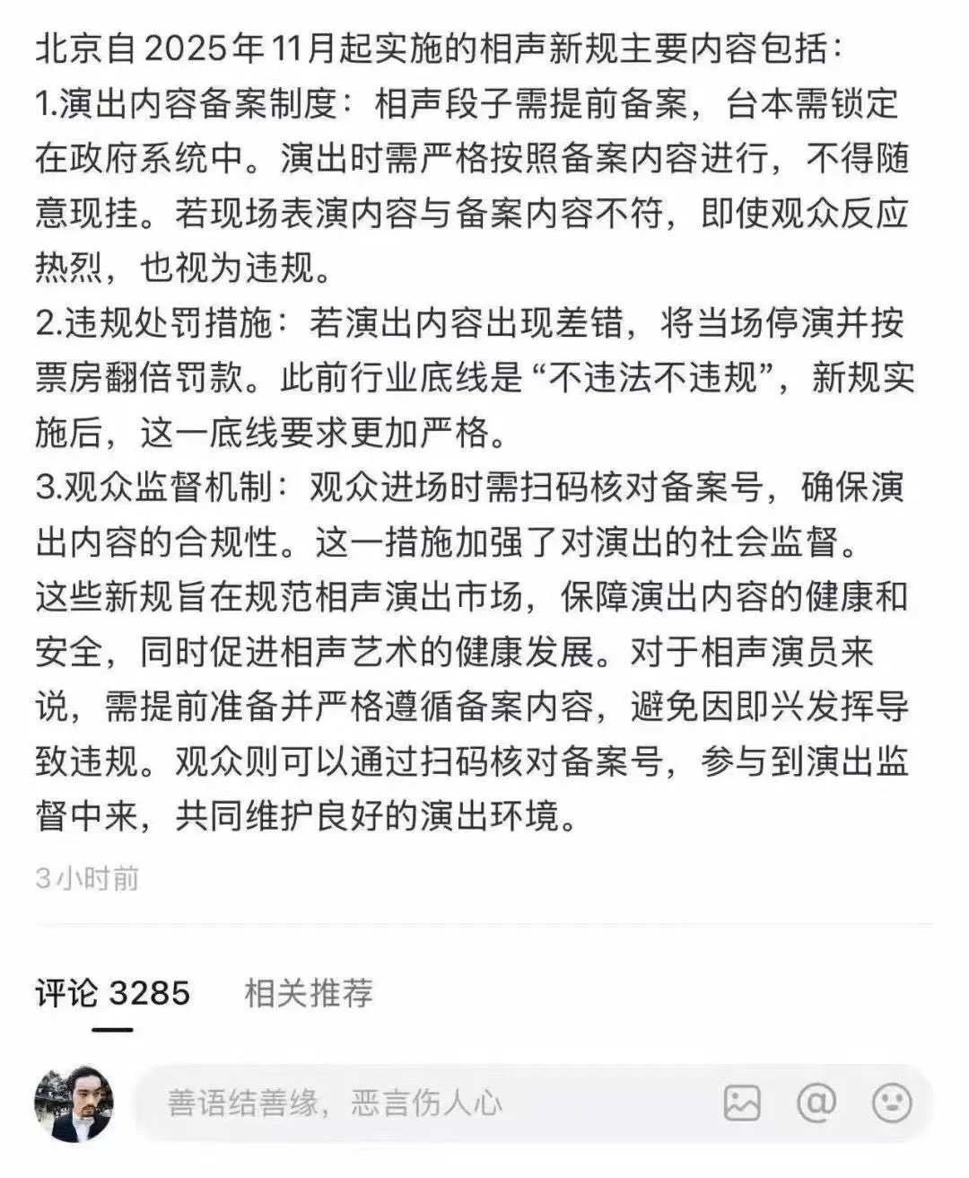 流传于中国社交媒体上的相声台本备案的通知。（图源大陆抖音）