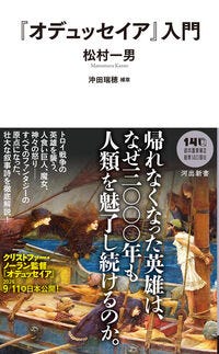 『オデュッセイア』入門 松村 一男(著) - 河出書房新社