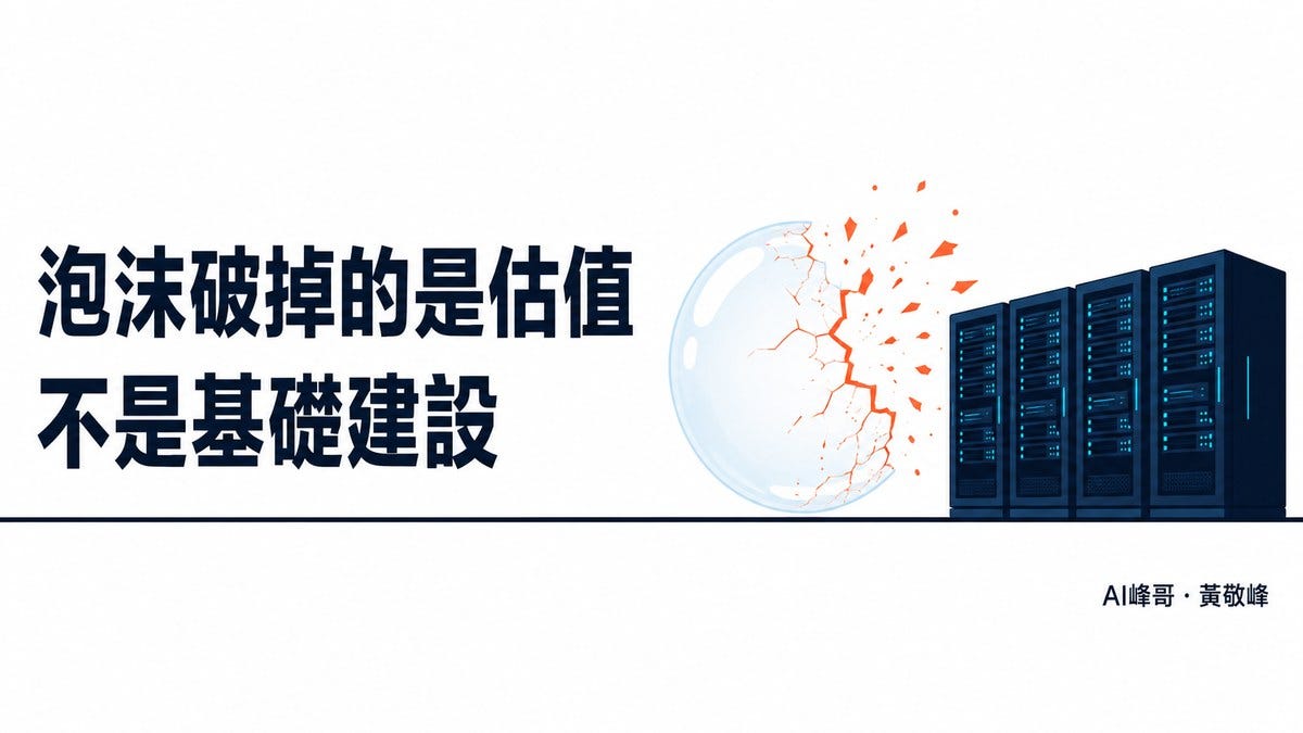 泡沫破掉的是估值,不是基礎建設 泡沫破掉的是估值,不是基礎建設